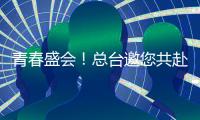青春盛會！總臺邀您共赴大運會