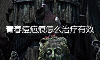 青春痘疤痕怎么治療有效又安全？