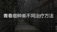 青春痘種類不同治療方法不同