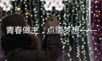 青春做主，點(diǎn)綴夢(mèng)想——我校舉辦2011年新生舞蹈大賽