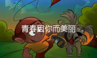 青春因你而美麗