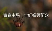 青春主場｜全紅嬋領銜眾運動員詮釋中華體育精神