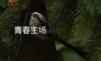 青春主場 