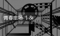 青春主場 丨 中華武術，傳遞文化精髓感受體育精神