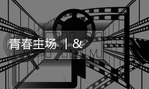 青春主場 丨 中華武術，傳遞文化精髓感受體育精神