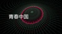 青春中國 