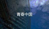 青春中國