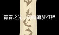 青春之光，閃耀追夢征程——新時代中國青年風貌速寫