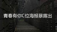 青春有你C位海報暴露出成員地位本以為是孔雪兒看到她出人意料