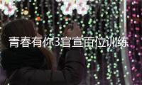 青春有你3官宣百位訓練生 黑金娛樂能否再占出道位