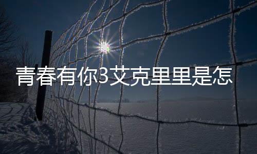 青春有你3艾克里里是怎么變白的 艾克里里是誰個人資料介紹