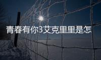 青春有你3艾克里里是怎么變白的 艾克里里是誰個人資料介紹