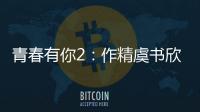 青春有你2：作精虞書欣為何人氣居高不下斬獲第一？
