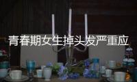 青春期女生掉頭發嚴重應該如何辦