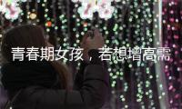 青春期女孩，若想增高需知道這9點，健康長高個