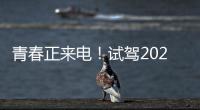青春正來電！試駕2021款廣汽豐田C