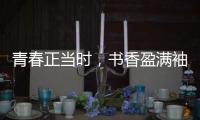 青春正當時，書香盈滿袖