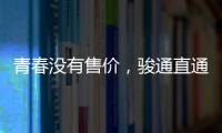 青春沒有售價(jià)，駿通直通夢想！