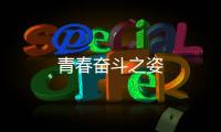 青春奮斗之姿
