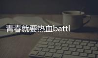 青春就要熱血battle 十二高校集結“真快樂” 成都校園說唱王者花落誰家