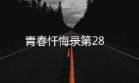青春懺悔錄第28