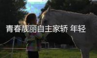 青春靚麗自主家轎 年輕人就該開這樣的車