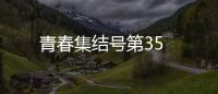 青春集結號第35