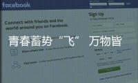 青春蓄勢“飛” 萬物皆可“盤”—首屆東航有趣青年好友生活場成功舉辦