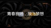 青春賽場，放飛夢想