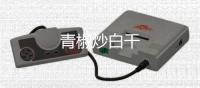 青椒炒白干