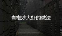 青椒炒大蝦的做法