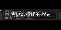青椒炒螺獅的做法