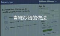 青椒炒蛋的做法