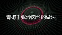 青椒千張炒肉絲的做法