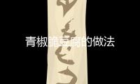 青椒脆豆腐的做法