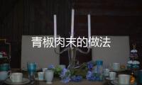 青椒肉末的做法