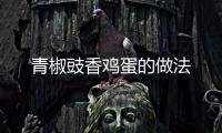 青椒豉香雞蛋的做法