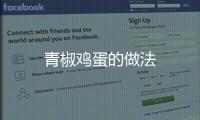 青椒雞蛋的做法