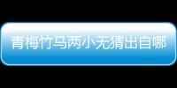青梅竹馬兩小無猜出自哪個(gè)典故 青梅竹馬來自哪個(gè)典故