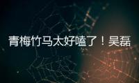 青梅竹馬太好嗑了！吳磊張子楓路透，把般配打在公屏上！