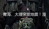 青海、大理突發地震！漫畫告訴你：地震一旦發生，咱們如何自救？