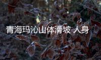 青海瑪沁山體滑坡 人身意外險(xiǎn)守護(hù)生命安全