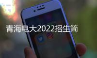 青海電大2022招生簡(jiǎn)章（青海電大怎么報(bào)名）