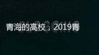 青海的高校，2019青海高校名單一覽表，4所本科，8所?？?/></div></a><sup draggable=