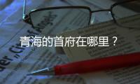 青海的首府在哪里？