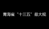 青海省“十三五”最大規模村級光伏扶貧項目開工
