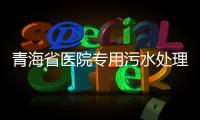 青海省醫(yī)院專用污水處理設(shè)備