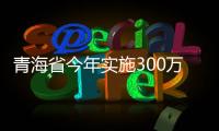 青海省今年實(shí)施300萬(wàn)平方米既有居住建筑節(jié)能改造