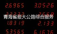 青海省最大公路綜合服務(wù)區(qū)交付運(yùn)營(yíng)
