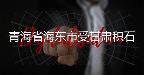 青海省海東市受甘肅積石山地震影響 遇難人數已增至14人
